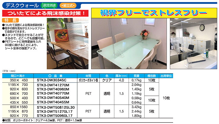 ウイルス感染対策/飛沫防止商品 パーテーション・抗菌テーブル
